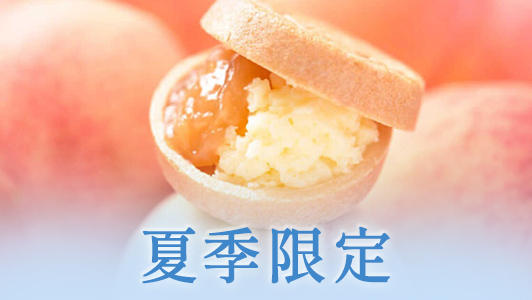 夏季限定
