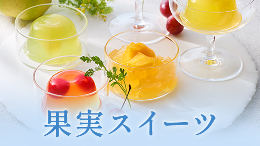 果実スイーツ