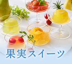 果実スイーツ