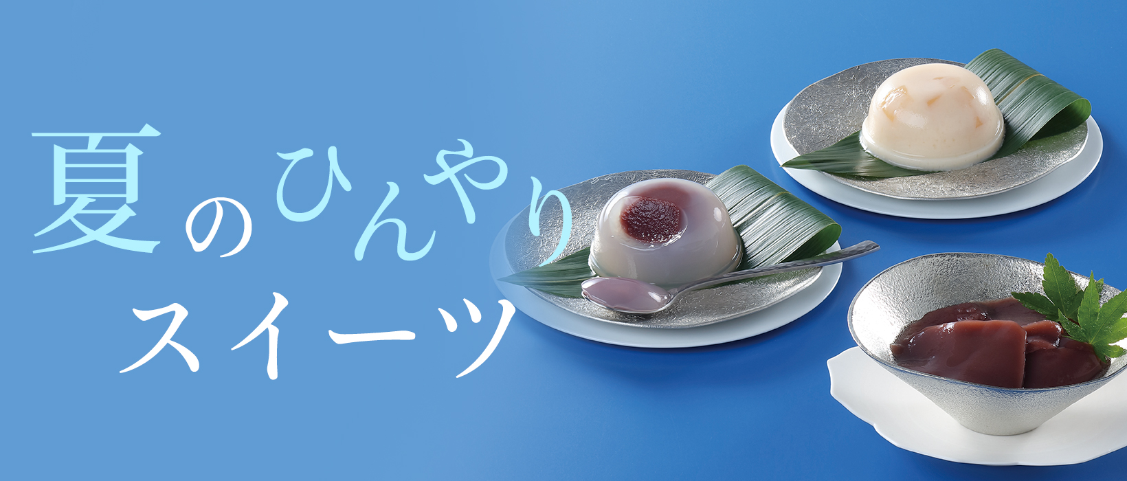 夏のひんやりスイーツ