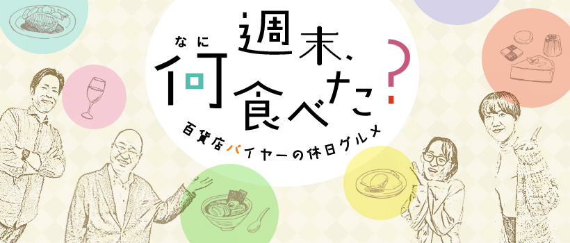 週末、何食べた？百貨店バイヤーの休日グルメ