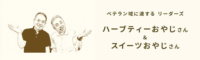 ベテラン域に達するリーダーズ