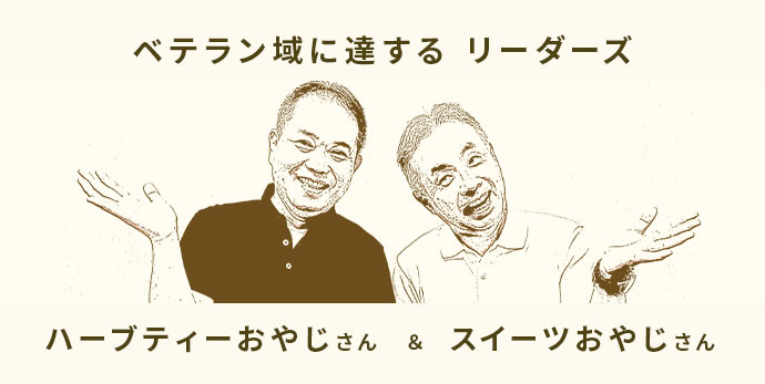ベテラン域に達するリーダーズ