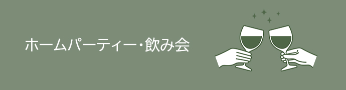 ホームパーティー・飲み会