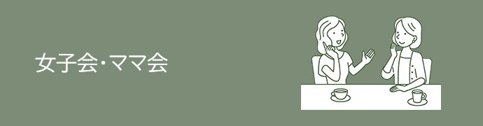 女子会・ママ会