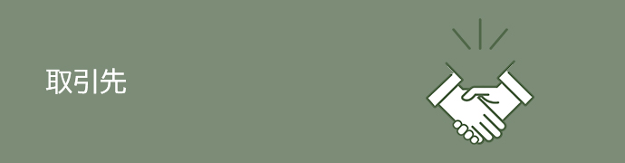 取引先