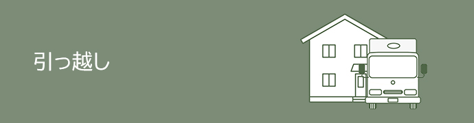 引っ越し