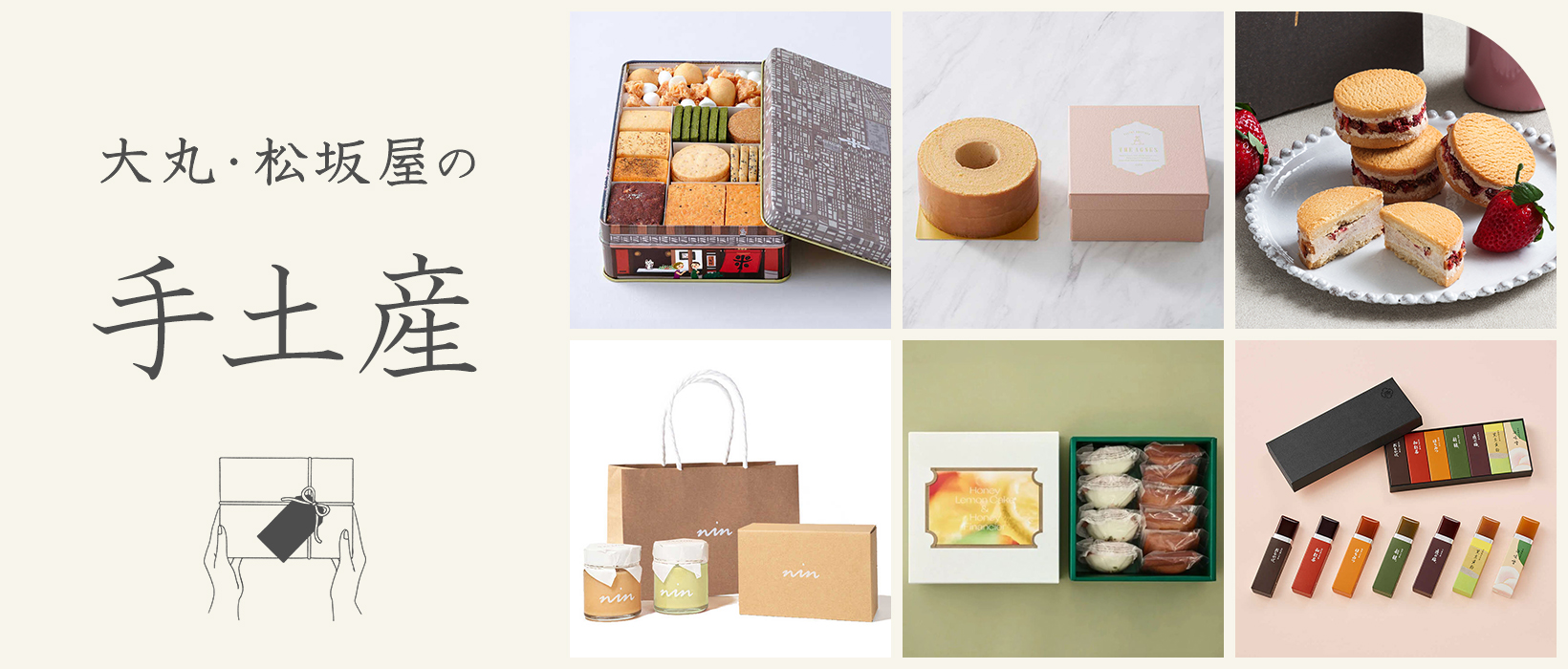 大丸・松坂屋の手土産