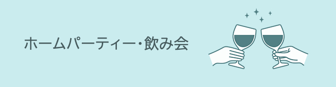 ホームパーティー・飲み会