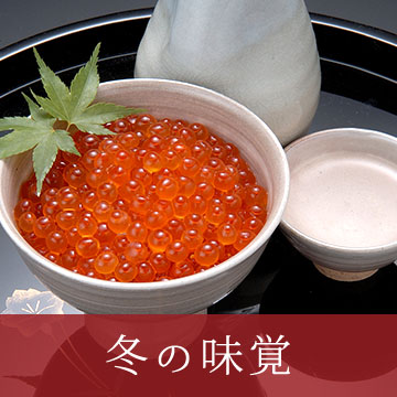 秋の味覚