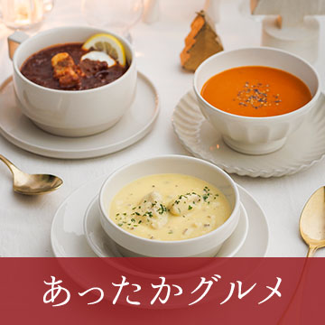 あったかグルメ