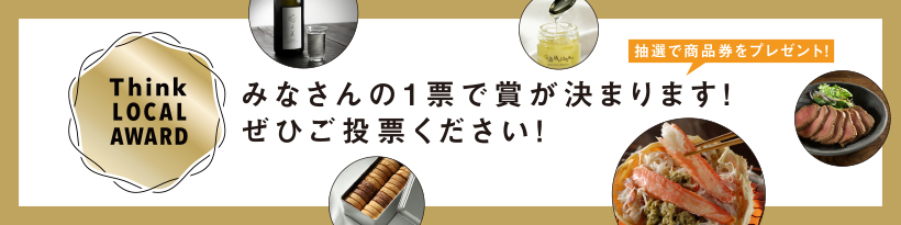 みなさんの１票で賞が決まります！ぜひご投票ください！