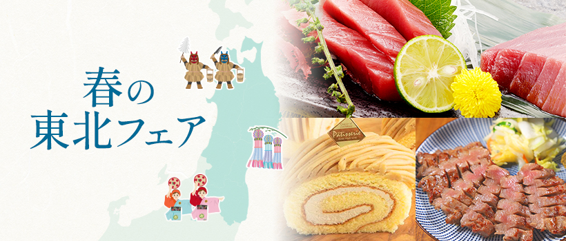 春の東北フェア