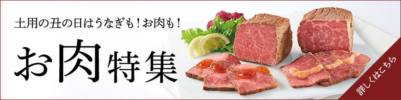 土用の丑の日はうなぎも！お肉も！ お肉特集 詳しくはこちら→