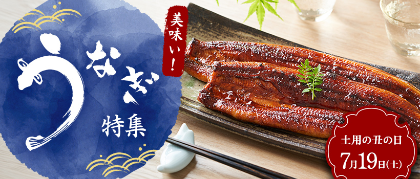 うなぎ特集 土用の丑の日7月19日（土）