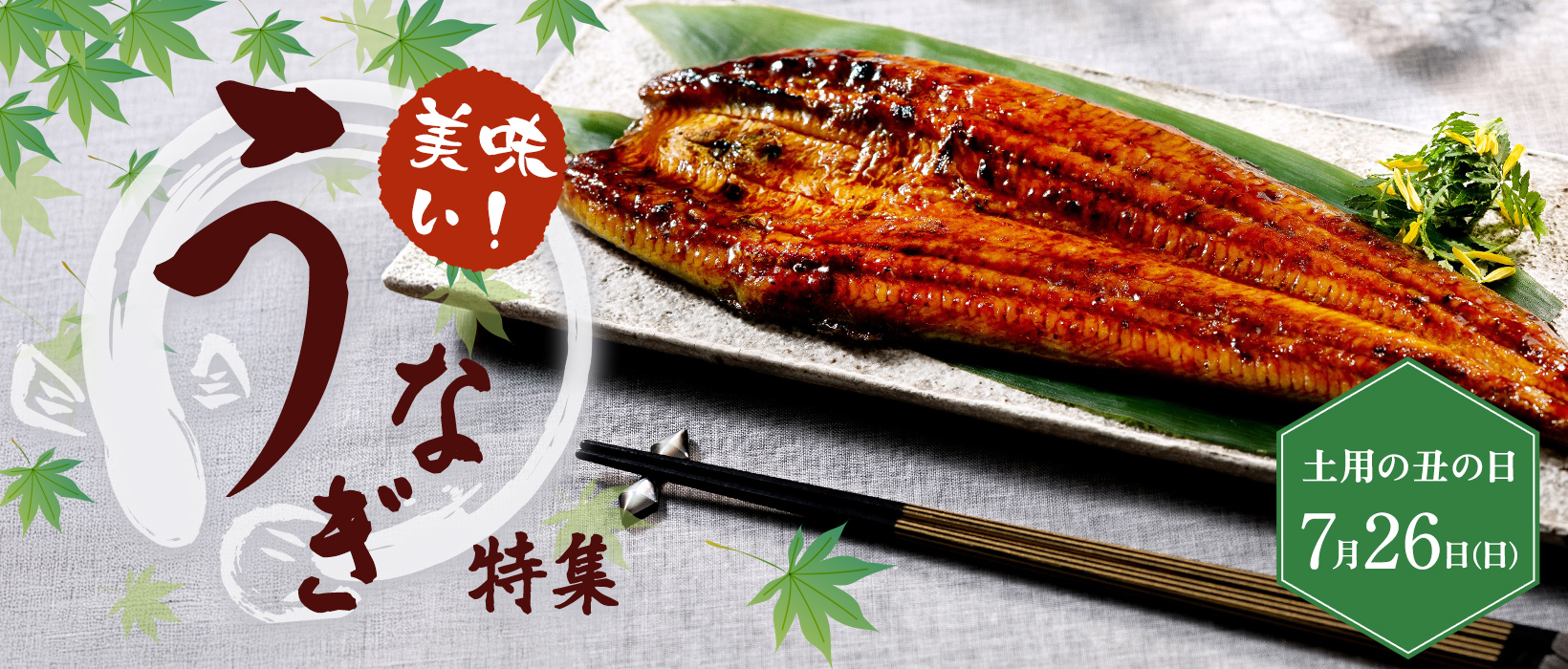 うなぎ特集｜特集｜大丸松坂屋オンラインストア【公式通販】