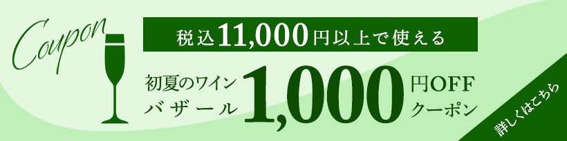税込11,000円以上で使える 初夏のワインバザール 1,000円OFFクーポン 詳しくはこちら→