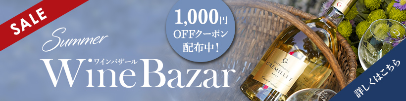 サマーワインバザール