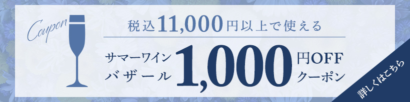 税込11,000円以上で使える サマーワインバザール 1,000円OFFクーポン 詳しくはこちら→