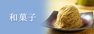 和菓子