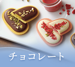 チョコレート