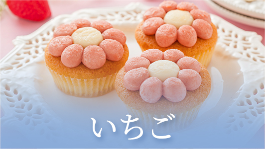 いちご