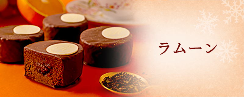 ラムーン