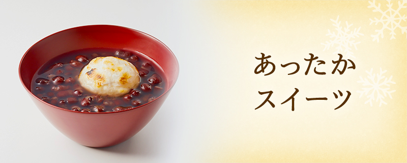 あったかスイーツ