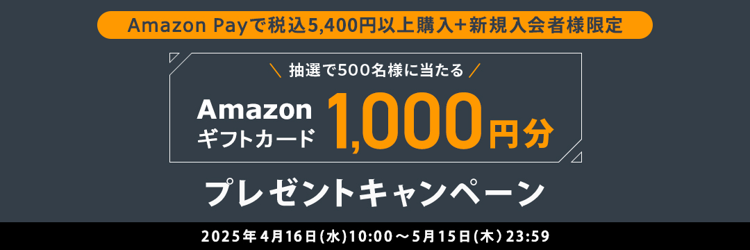 AmazonPay で税込5,400円以上購入＋新規入会者様限定　抽選で５００名様に当たるAmazonギフトカード1,000円分プレゼントキャンペーン