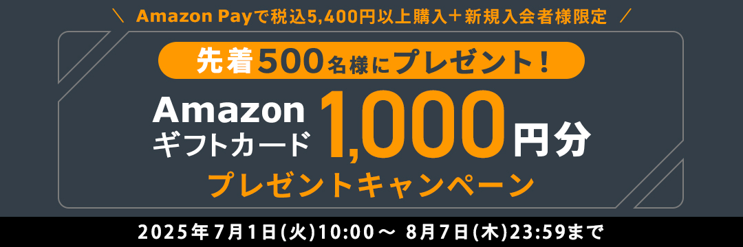 AmazonPayで税込5,400円以上購入+新規入会者様限定 先着で500名様にプレゼント!Amazonギフトカード1,000円分プレゼントキャンペーン