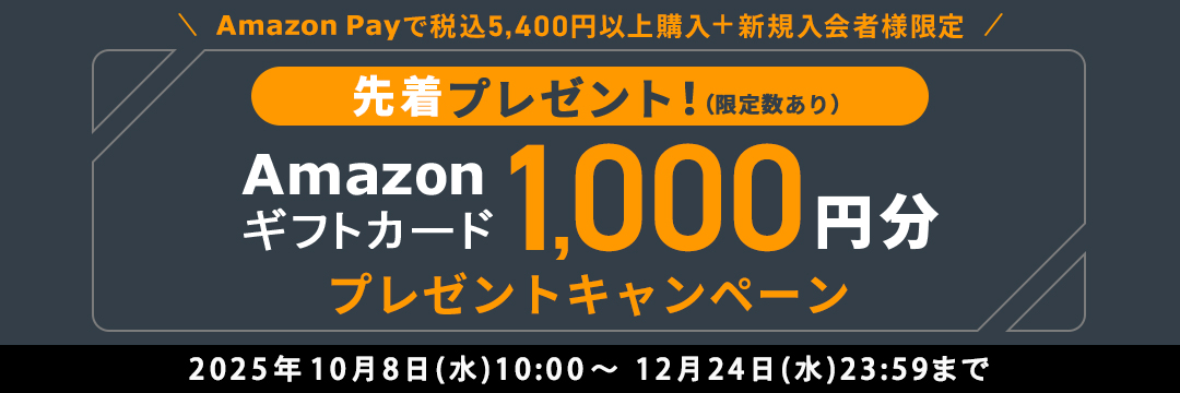 AmazonPayで税込5,400円以上購入+新規入会者様限定 先着プレゼント!(限定数あり) Amazonギフトカード1,000円分プレゼントキャンペーン