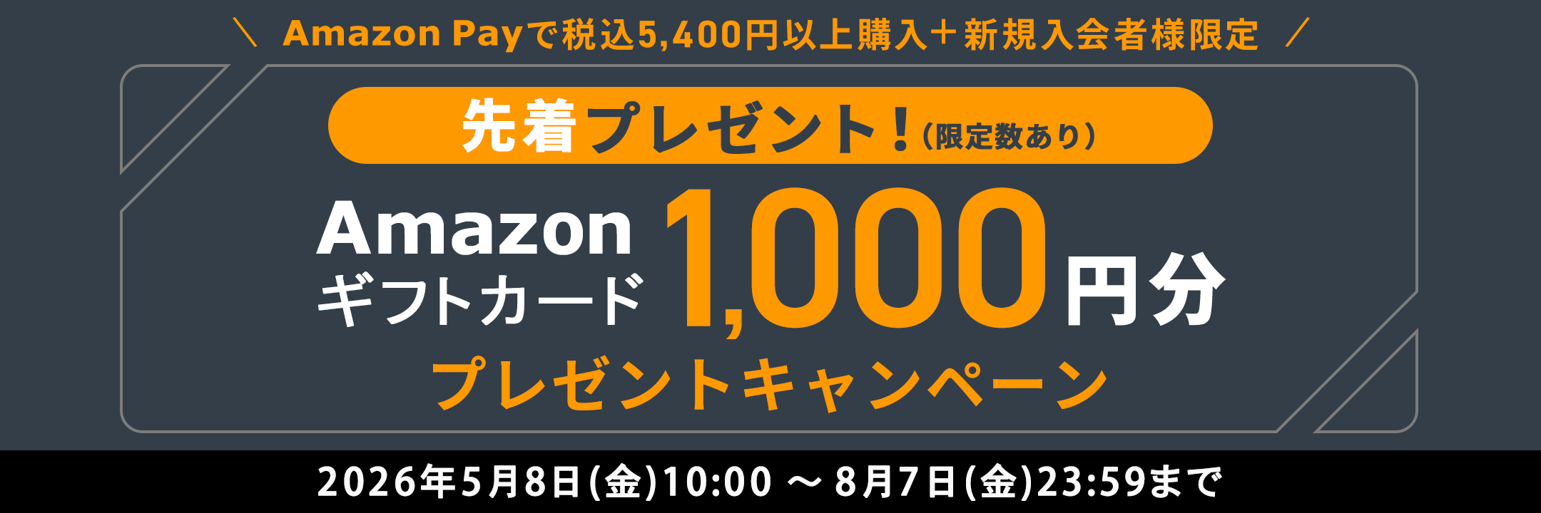 AmazonPayで税込5,400円以上購入＋新規入会者様限定　先着プレゼント！（限定数あり） Amazonギフトカード1,000円分プレゼントキャンペーン