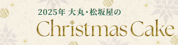 大丸・松坂屋のクリスマスケーキ2025