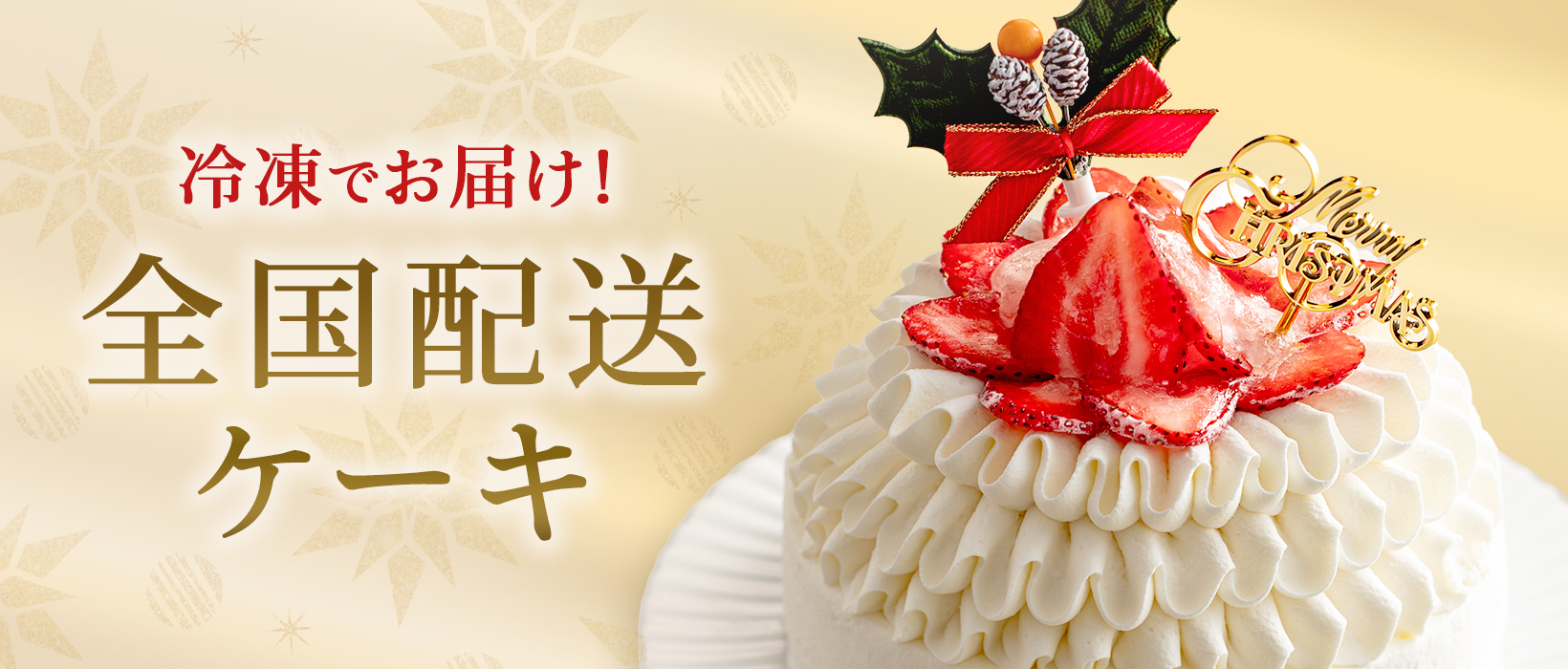 配送冷凍クリスマスケーキ