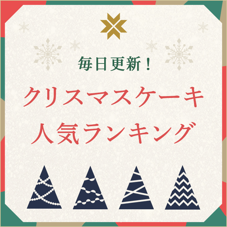 毎日更新！クリスマスケーキ人気ランキング