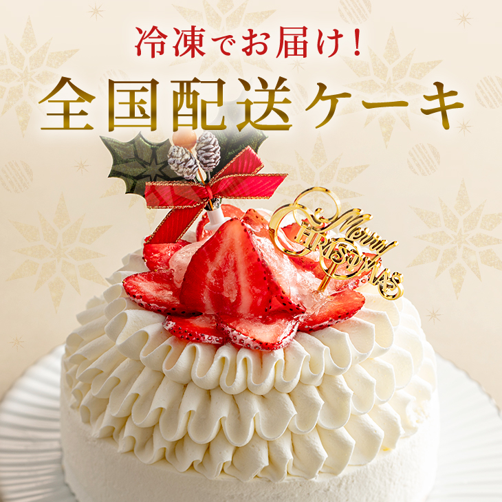 冷凍でお届け！全国配送ケーキ