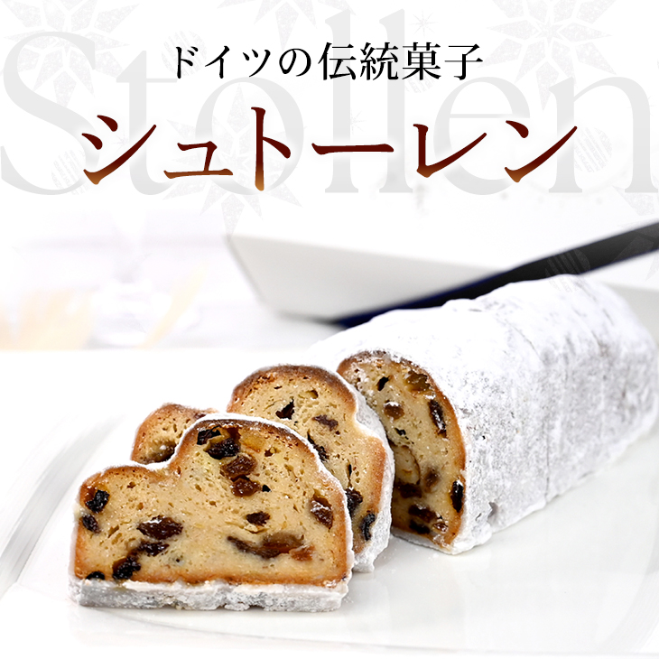 ドイツの伝統菓子　シュトーレン