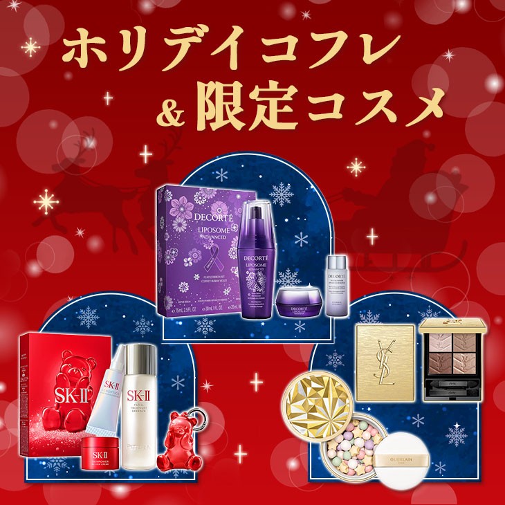 クリスマス限定コスメ