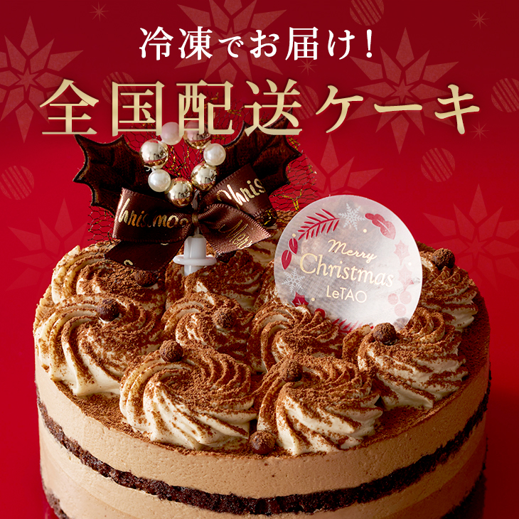 冷凍でお届け！全国配送ケーキ
