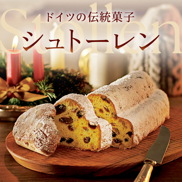 ドイツの伝統菓子　シュトーレン