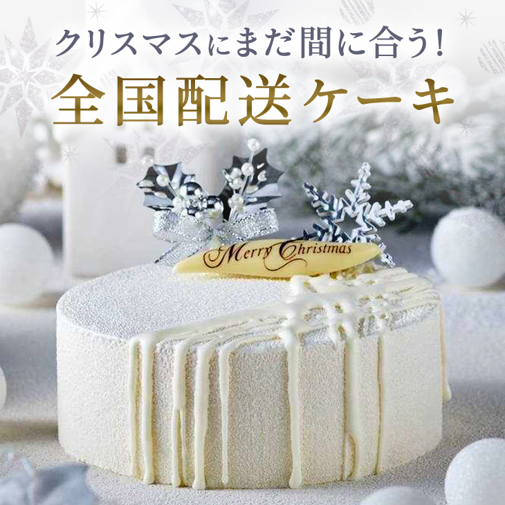 クリスマスにまだ間に合う！全国配送ケーキ