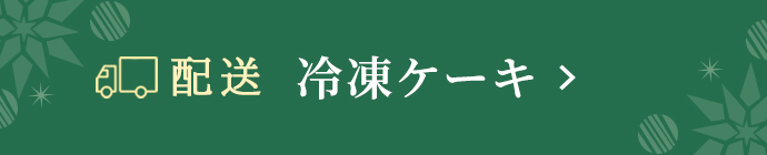 配送はこちら　冷凍ケーキ