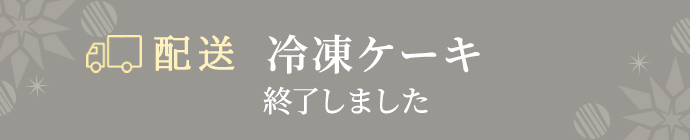 配送はこちら　冷凍ケーキ 終了しました