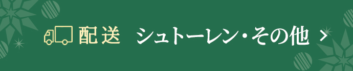 配送はこちら　シュトーレン・その他