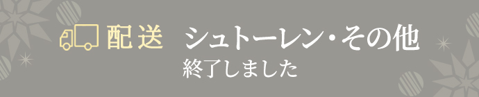 配送はこちら　シュトーレン・その他 終了しました