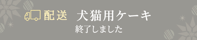 店頭でお渡し　店頭受取 犬猫用ケーキ 終了しました