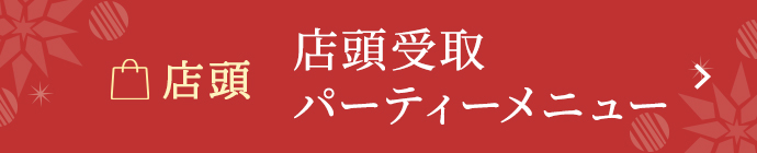 店頭でお渡し　店頭受取 パーティーメニュー