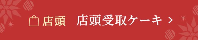 店頭でお渡し　店頭受取ケーキ