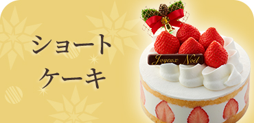 ショートケーキ