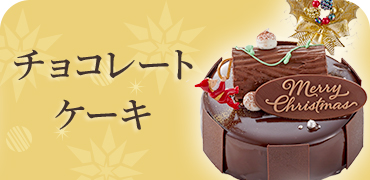 チョコレートケーキ